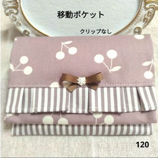 移動ポケット　フリル リボン　ハンドメイド 120(外出用品)