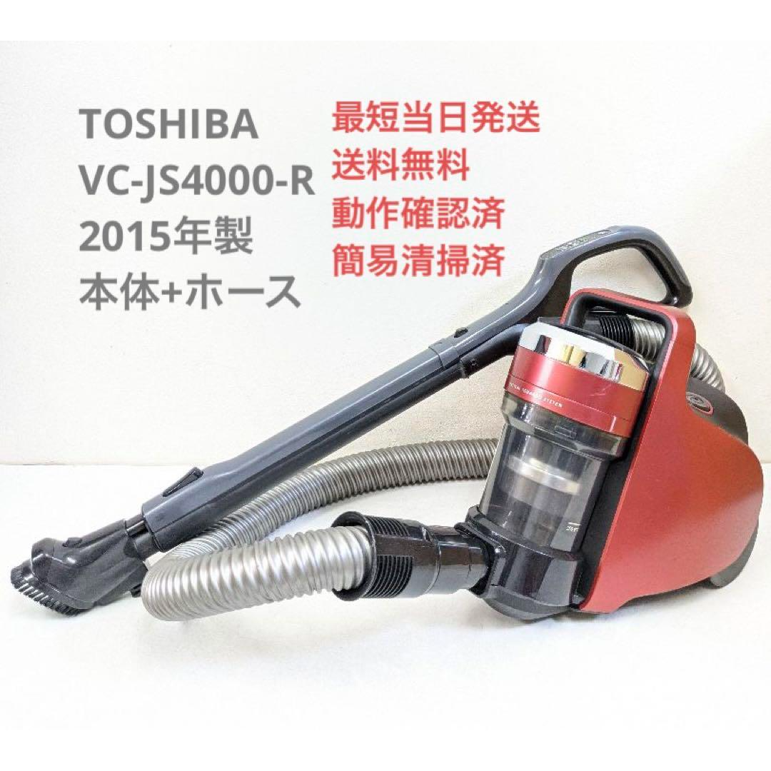 掃除機　東芝クリーナー　VC-JS4000（R）サイクロン　2015年製