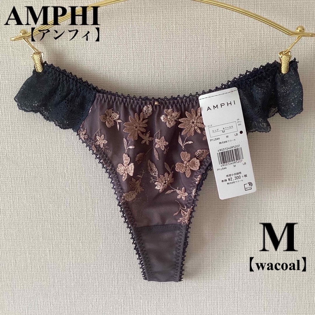 AMPHI(アンフィ)の新品■AMPHI■アンフィ■ワコール■Tショーツ■ソング■Ｍ■Tバック レディースのレディース その他(その他)の商品写真