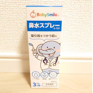 【BabySmile】鼻水スプレー 30ml(鼻水とり)