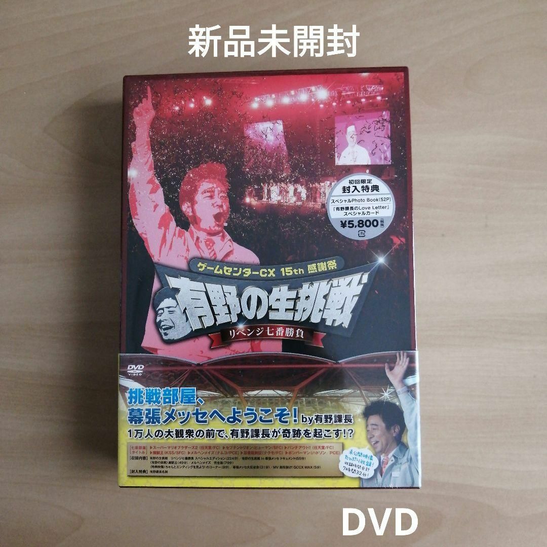 新品★ゲームセンターCX 15th感謝祭 有野の生挑戦 リベンジ七番勝負 DVD