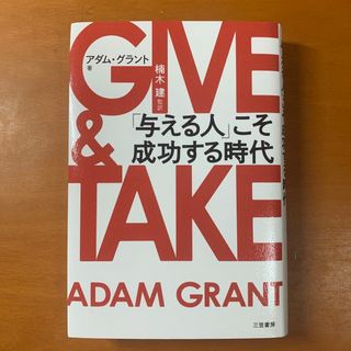 ＧＩＶＥ　＆　ＴＡＫＥ 「与える人」こそ成功する時代(その他)