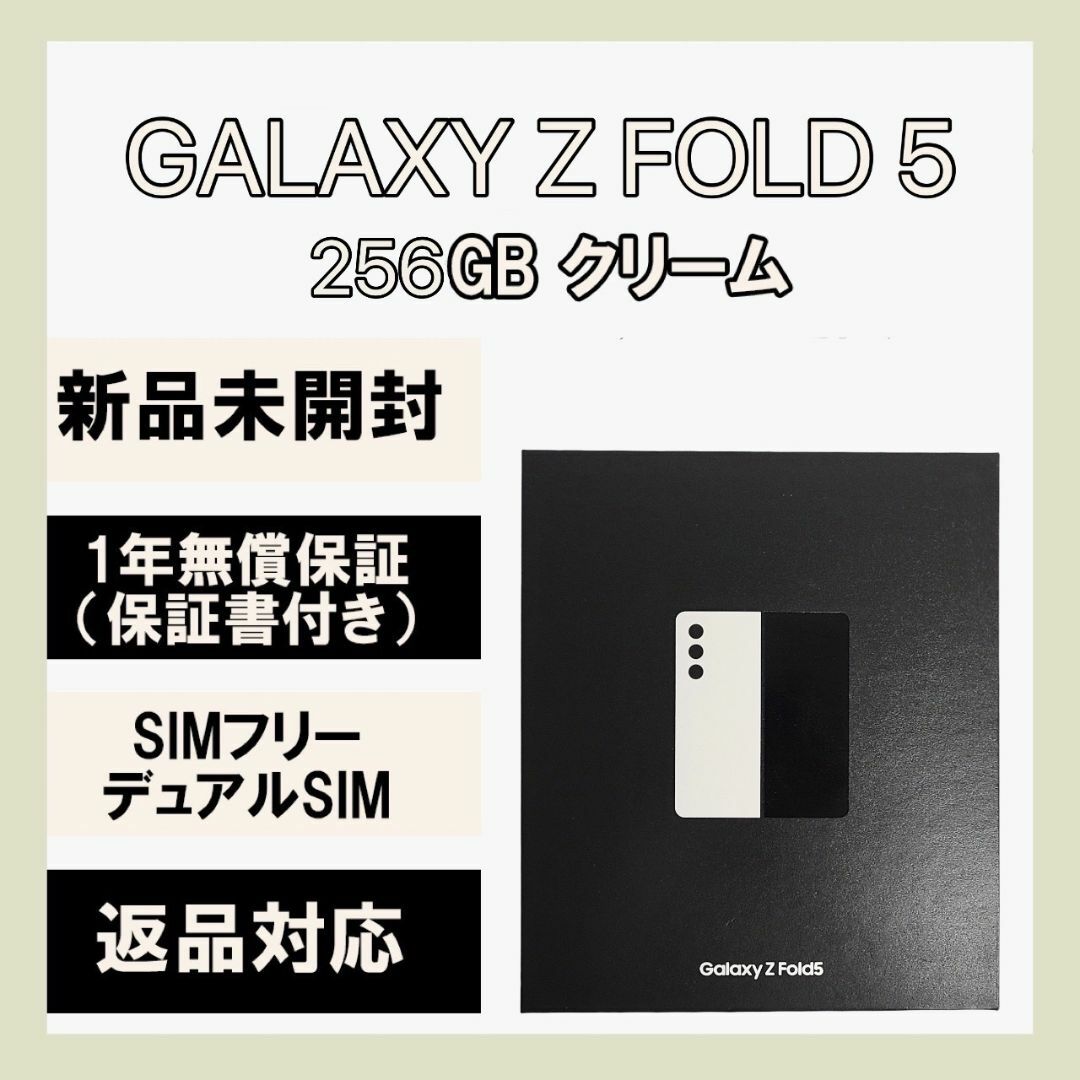 Galaxy Z Fold 5 256GB クリーム SIMフリー