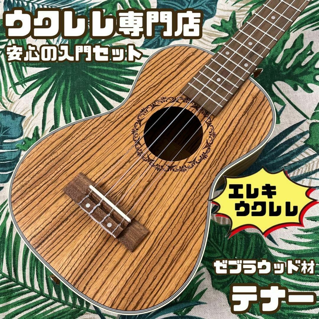【Vangoa ukulele】ゼブラウッドのエレキテナーウクレレ【入門セット】