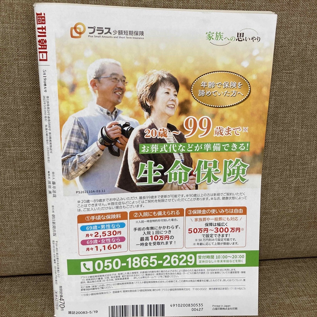 朝日新聞出版(アサヒシンブンシュッパン)の週刊朝日 2023年 5/19号 雑誌 エンタメ/ホビーの本(語学/参考書)の商品写真