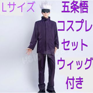 【新品】呪術廻戦 五条悟 コスプレ 制服上下 ウイッグ  アイマスク セット