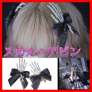 スカル リボン ヘアピン 骨 クロス 病みかわ サブカル ハロウィン ペア (バレッタ/ヘアクリップ)