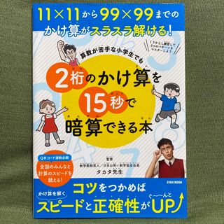 ダイヤモンドシャ(ダイヤモンド社)の算数が苦手な小学生でも２桁のかけ算を１５秒で暗算できる本(趣味/スポーツ/実用)