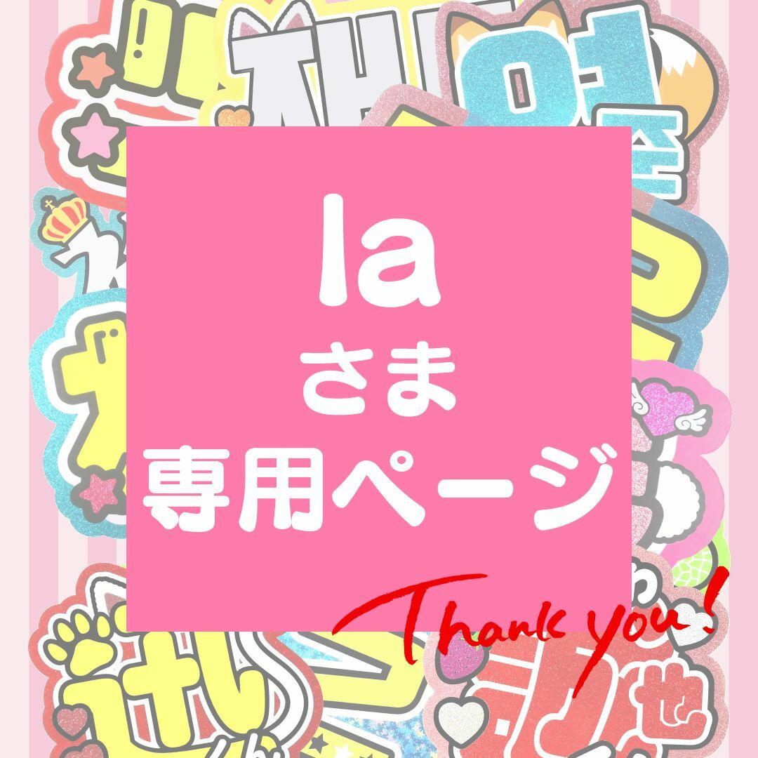 10月1日までサ不可【la】さま専用ページ オーダー 名前 うちわ 文字