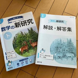 数学の新研究　令和四年度高校受験対策(語学/参考書)