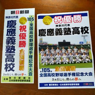 慶應甲子園　優勝朝日ポスター二部　非売品(記念品/関連グッズ)