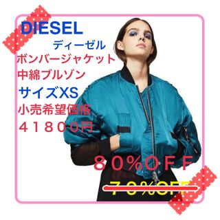 ディーゼル(DIESEL)の【80%off】ディーゼルDIESELボンバージャケット中綿ブルゾン レディース(ブルゾン)