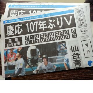 慶應義塾朝日新聞号外甲子園優勝丸田仙台育英　非売品(印刷物)