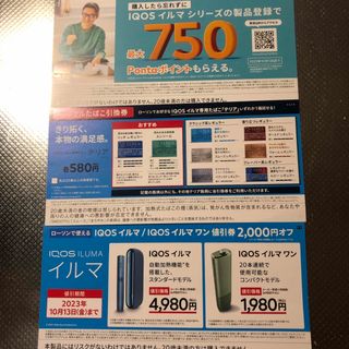 アイコス(IQOS)のローソン専用　IQOS イルマ　イルマワン　引換券　値引券(タバコグッズ)