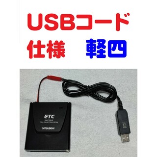 ミツビシ(三菱)の軽登録確認済 一体型ETC 三菱EP-9U5.V USB昇圧コード仕様(ETC)