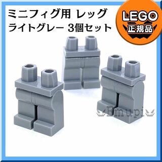 レゴ(Lego)の【新品】LEGO 新灰 ライトグレー ミニフィグ用 足 レッグ 3個(知育玩具)