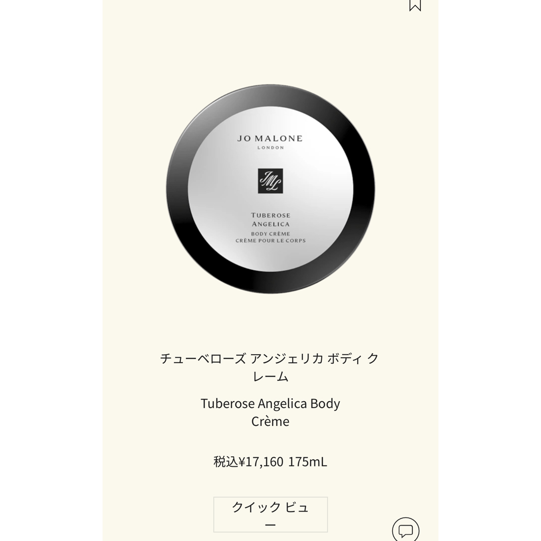 JO MALONE  TUBEROSE ANJELICA ボディークリーム