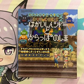 スクウェアエニックス(SQUARE ENIX)のドラゴンクエストビルダーズ２ 破壊神シドーとからっぽの島 公式ガイドブック(アート/エンタメ)