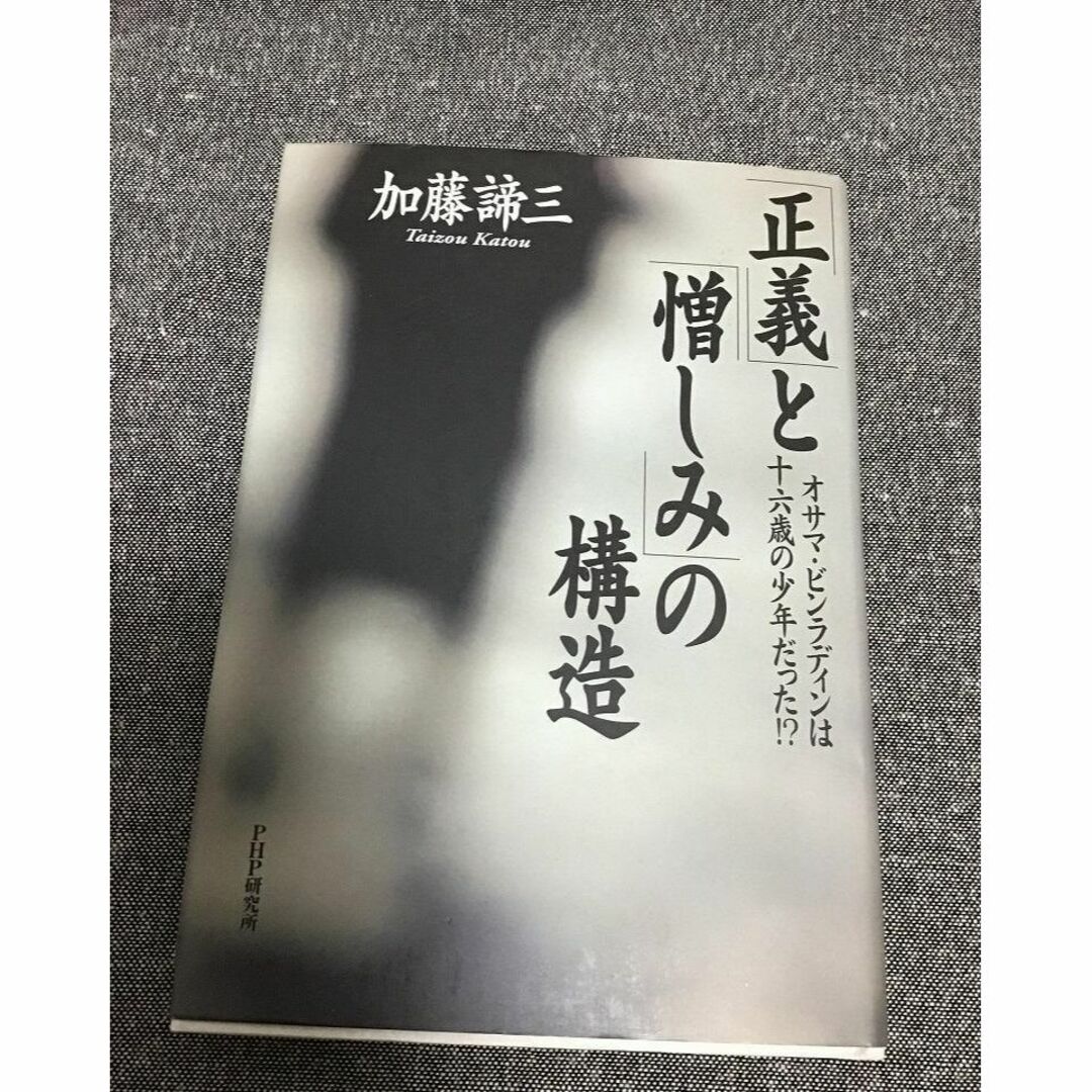 「正義」と「憎しみ」の構造　加藤 諦三 (著) エンタメ/ホビーの本(文学/小説)の商品写真