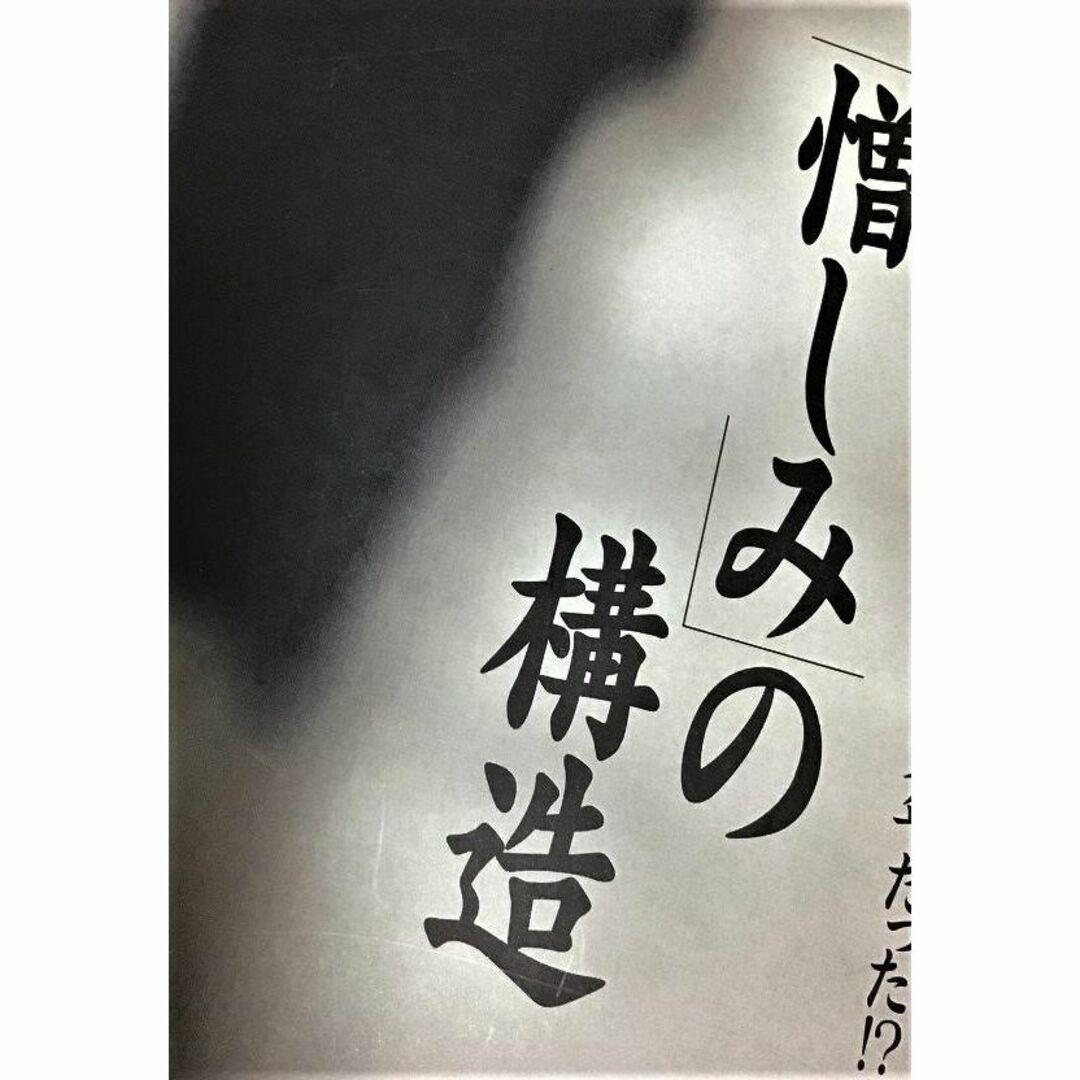 「正義」と「憎しみ」の構造　加藤 諦三 (著) エンタメ/ホビーの本(文学/小説)の商品写真