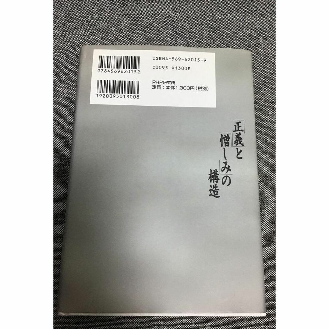 「正義」と「憎しみ」の構造　加藤 諦三 (著) エンタメ/ホビーの本(文学/小説)の商品写真