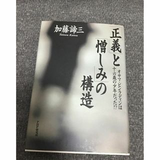 「正義」と「憎しみ」の構造　加藤 諦三 (著)(文学/小説)