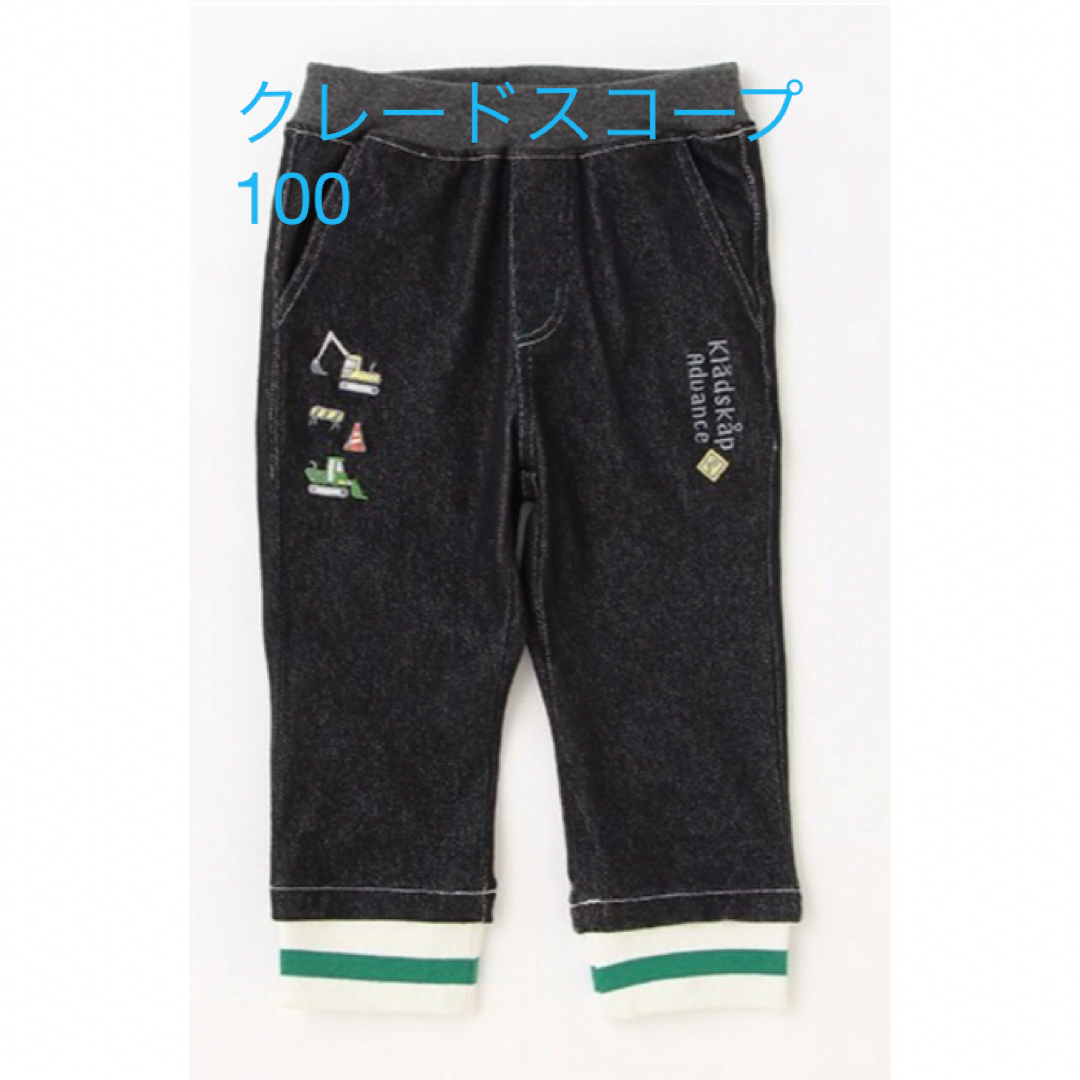 ☆新品 タグ付☆クレードスコープ 働く車 裾リブ パンツ 100 黒 | フリマアプリ ラクマ