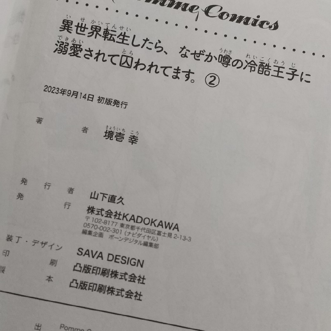 角川書店(カドカワショテン)の異世界転生したら、なぜか噂の冷酷王子に溺愛されて囚われてます①②(全巻)境壱幸 エンタメ/ホビーの漫画(女性漫画)の商品写真