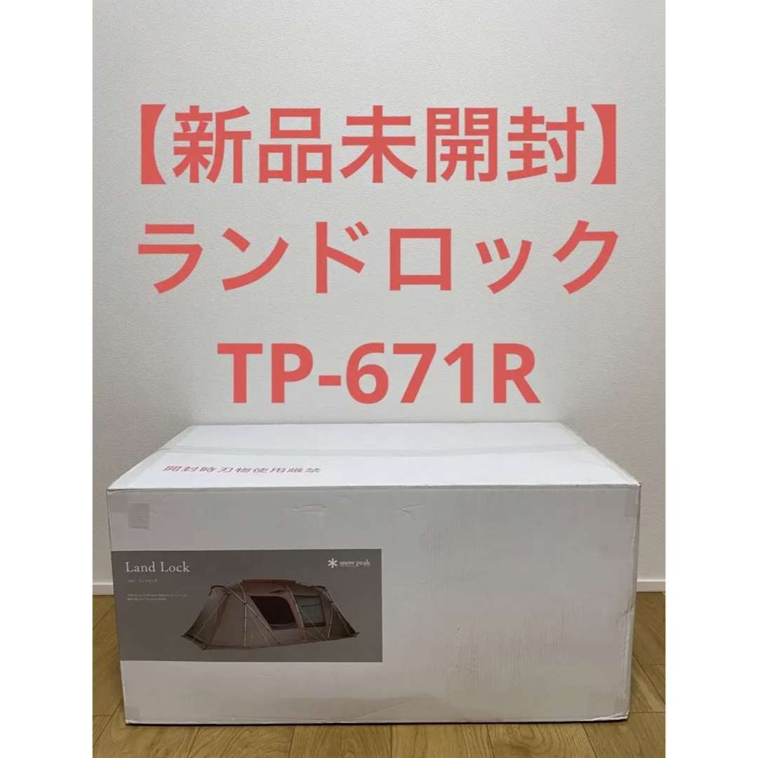 新品未開封　スノーピーク　ランドロック　TP-671R