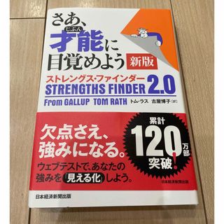 さあ、才能に目覚めよう新版 ストレングス・ファインダー2.0 (ビジネス/経済)