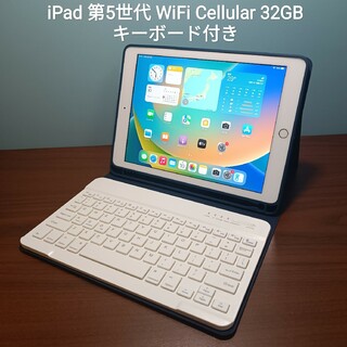 美品) iPad 第5世代 Wifi Simフリー32GB キーボード付き-