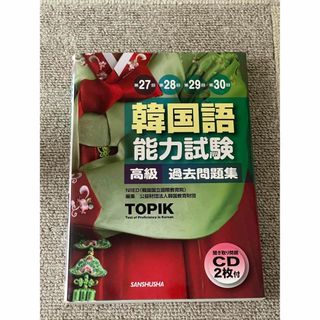 TOPIK 過去問 三修社(資格/検定)