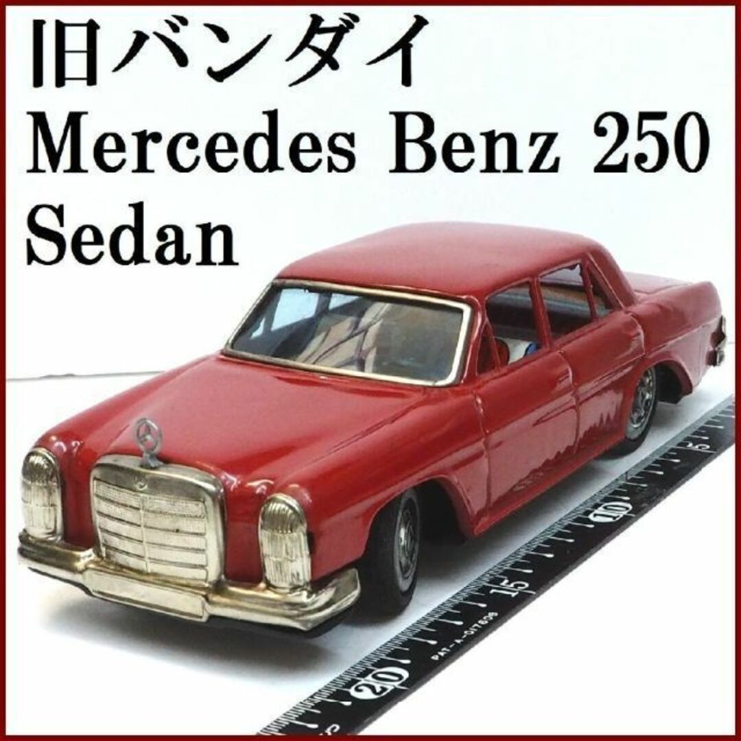 当方の全出品リスト旧バンダイ【メルセデス ベンツ250赤リモコン欠】ブリキ ミニチュア【本体のみ】