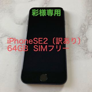 アップル(Apple)のiPhone SE2 SIMフリー 64GB(スマートフォン本体)