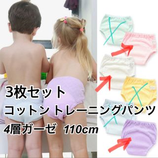 コットン　トレーニングパンツ 110 3枚セット　トイレトレーニング(トレーニングパンツ)