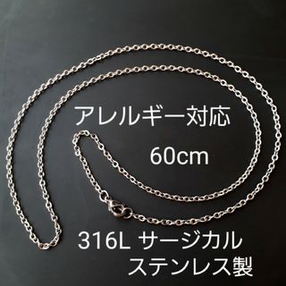 新品60cmサージカルステンレス製/チェーンネックレス(ネックレス)