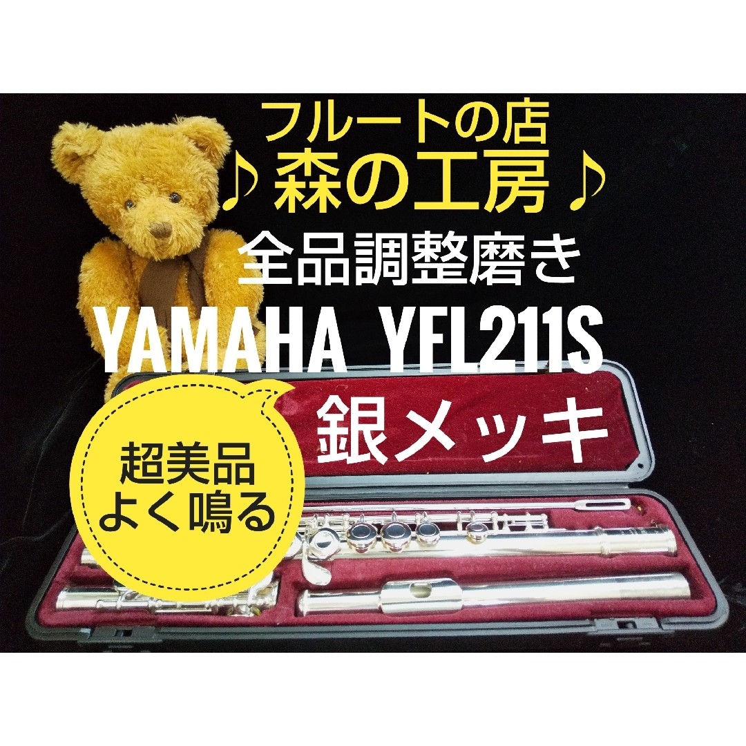 ヤマハ - ♪森の工房♪超美品‼️銀メッキ‼️ ヤマハフルートYFL211S E