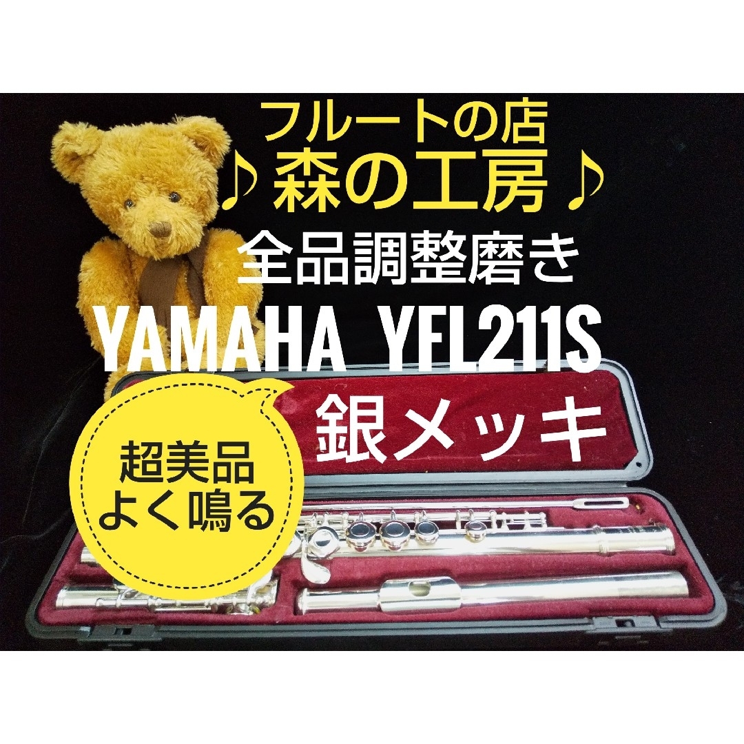 ヤマハ - ♪森の工房♪値下げ超美品‼️銀メッキ‼️ ヤマハフルート