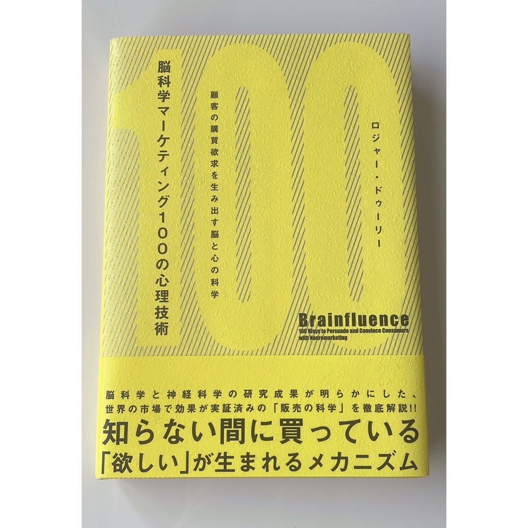 「脳科学マーケティング100の心理技術 : 顧客の購買欲求を生み出す脳と心の科学