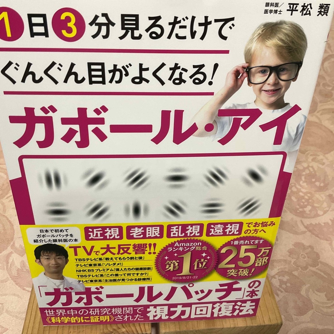 １日３分見るだけでぐんぐん目がよくなる！ガボール・アイ 世界で唯一科学的に証明さ エンタメ/ホビーの本(その他)の商品写真