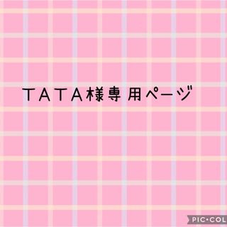 ＴＡＴＡ様専用(各種パーツ)