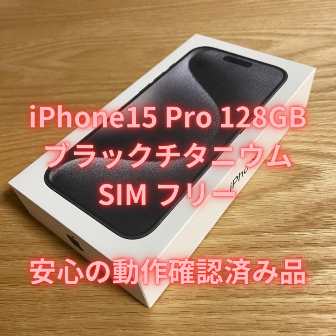 iPhone 15 Pro ブラックチタニウム 128 GB SIMフリー