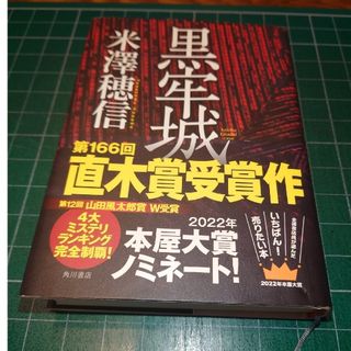 カドカワショテン(角川書店)の黒牢城(その他)