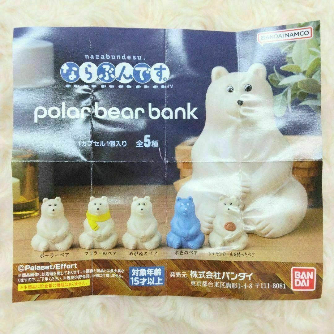ポーラーベアバンク polar bear bank ならぶんです。 全5種 1