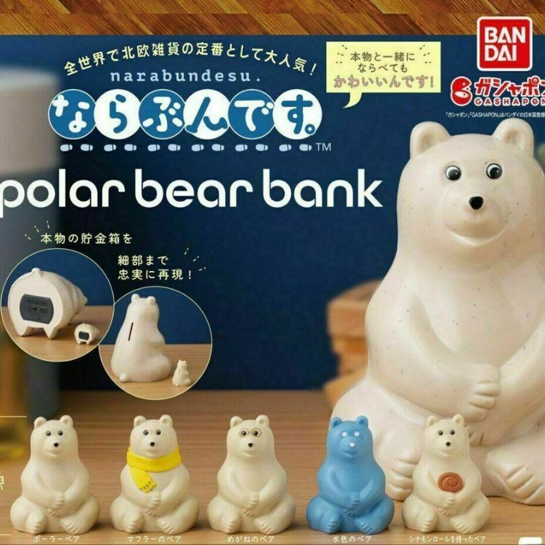 ポーラーベアバンク polar bear bank ならぶんです。 全5種 2