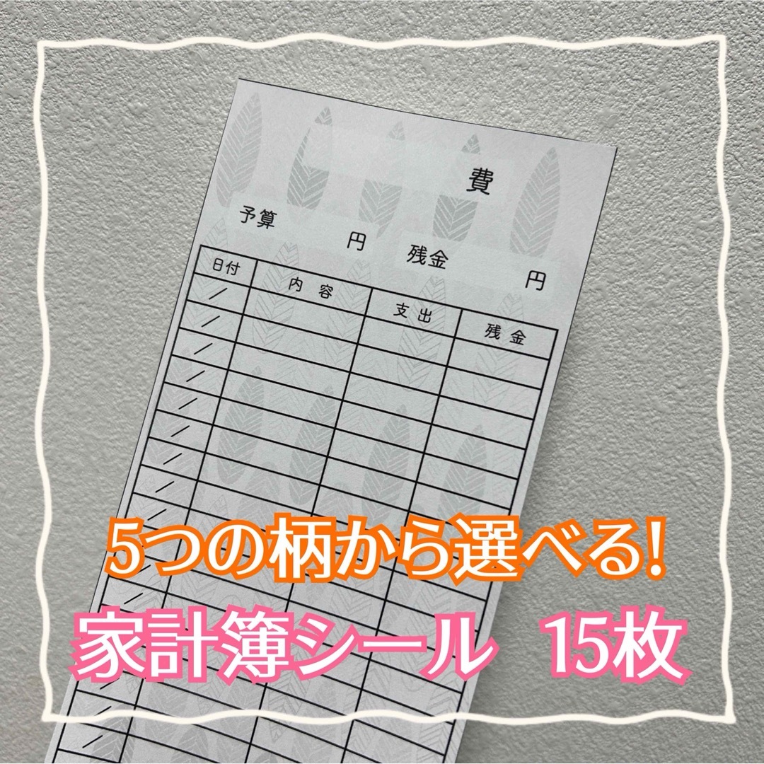 即購入OK】5つの柄から選べる!家計簿シール 15枚セットの通販 by