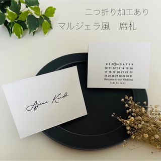 結婚式　ウェディング　席札　design② マルジェラ風(その他)