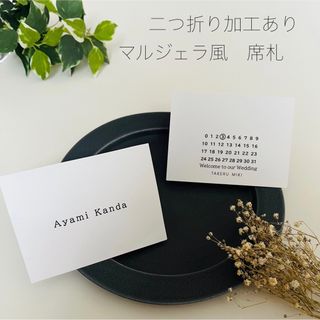 結婚式　ウェディング　席札　design③ マルジェラ風(その他)