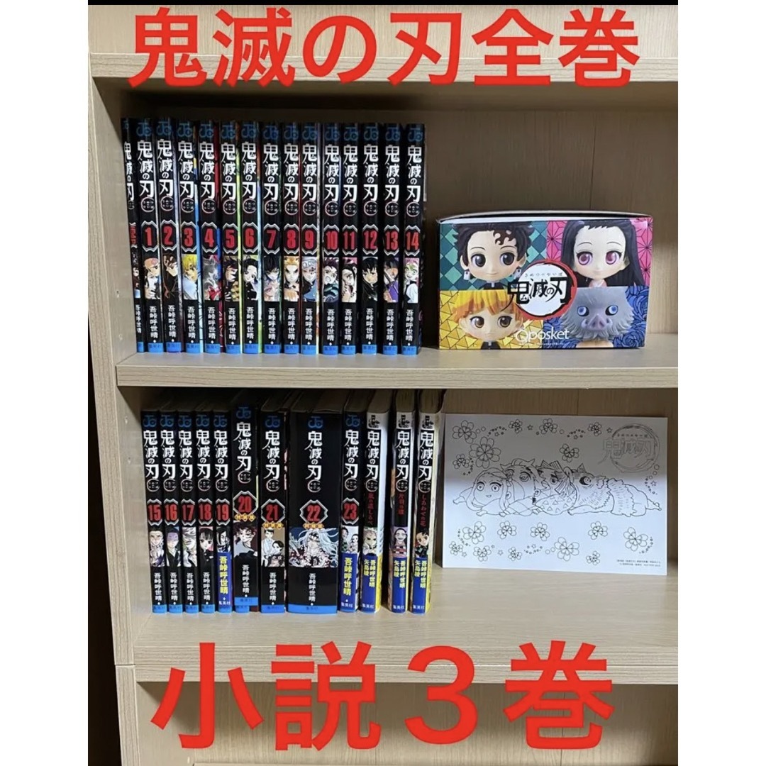 鬼滅の刃 全巻＋小説セット