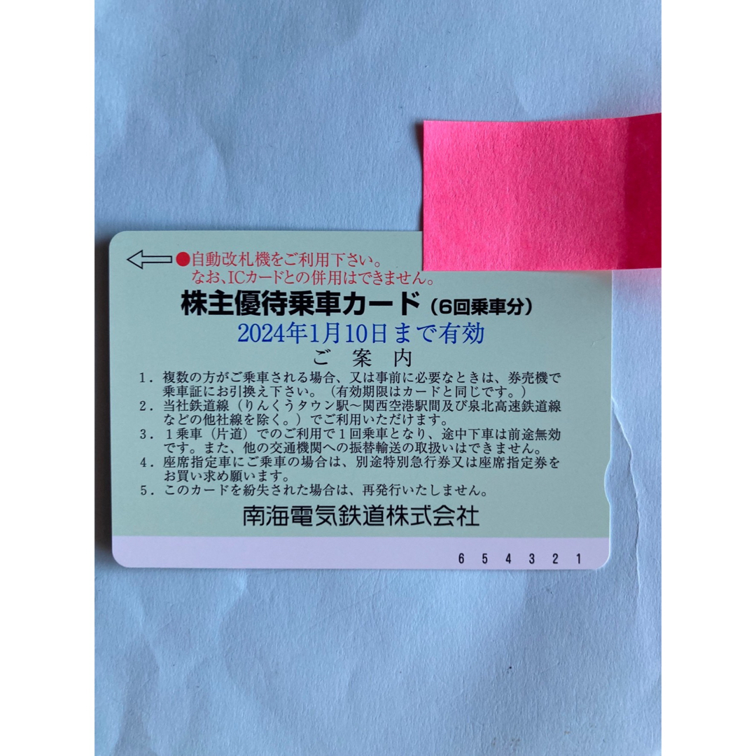 南海電鉄 株主優待乗車カード